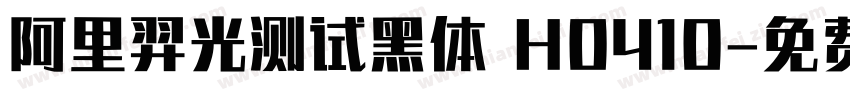 阿里羿光测试黑体 H0410字体转换